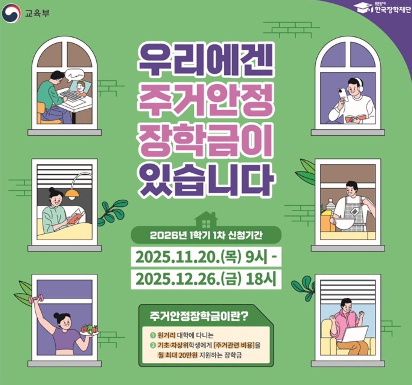 2026학년도 1학기 1차 주거안정장학금 신청방법·자격요건 제출서류·신청서 양식 다운로드