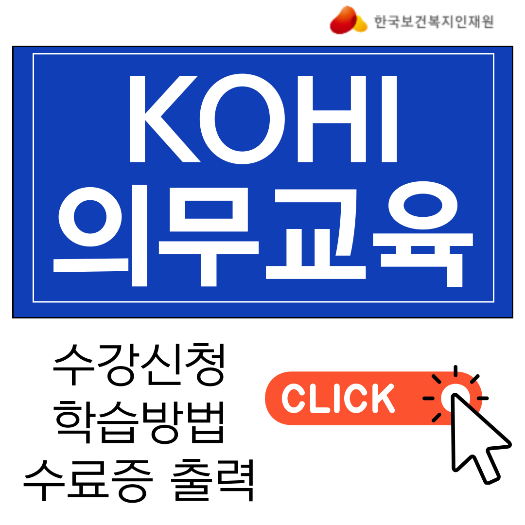 KOHI-의무교육-온라인-수강-방법-코히-의무교육-바로가기