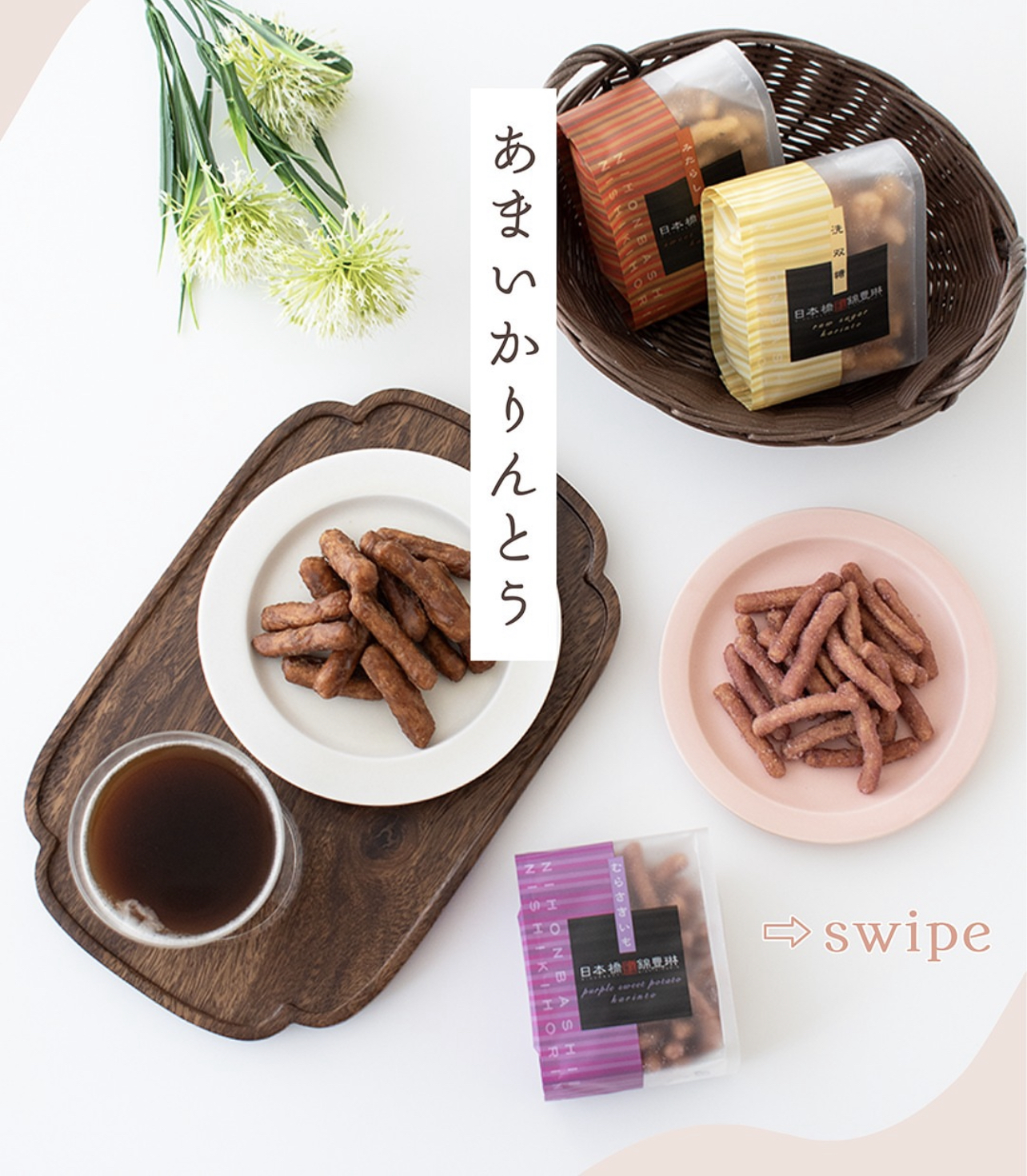 니혼바시 킨토린의 카린토 어소트먼트