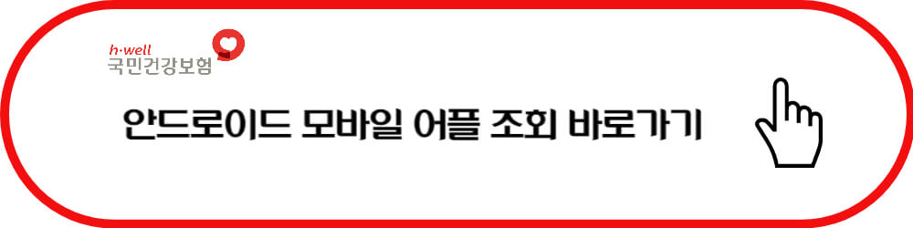 국민건강보험 환급금 모바일 조회하기