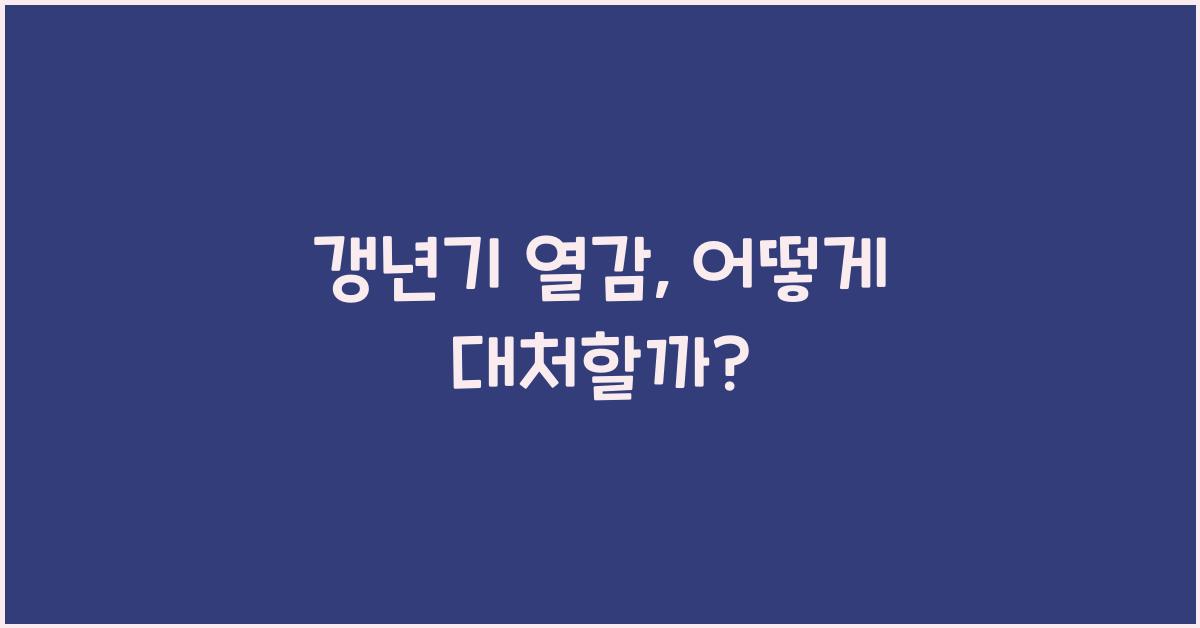 갱년기 열감