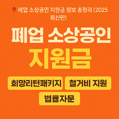 2025 폐업 소상공인 지원금 총정리