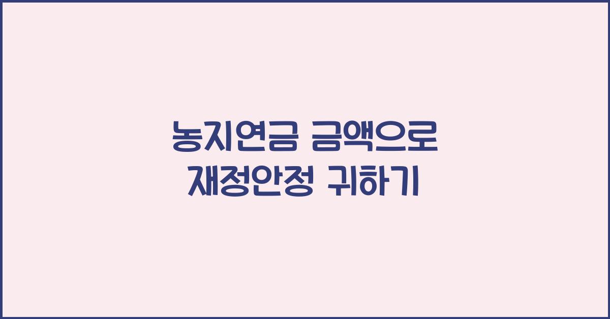 농지연금 금액