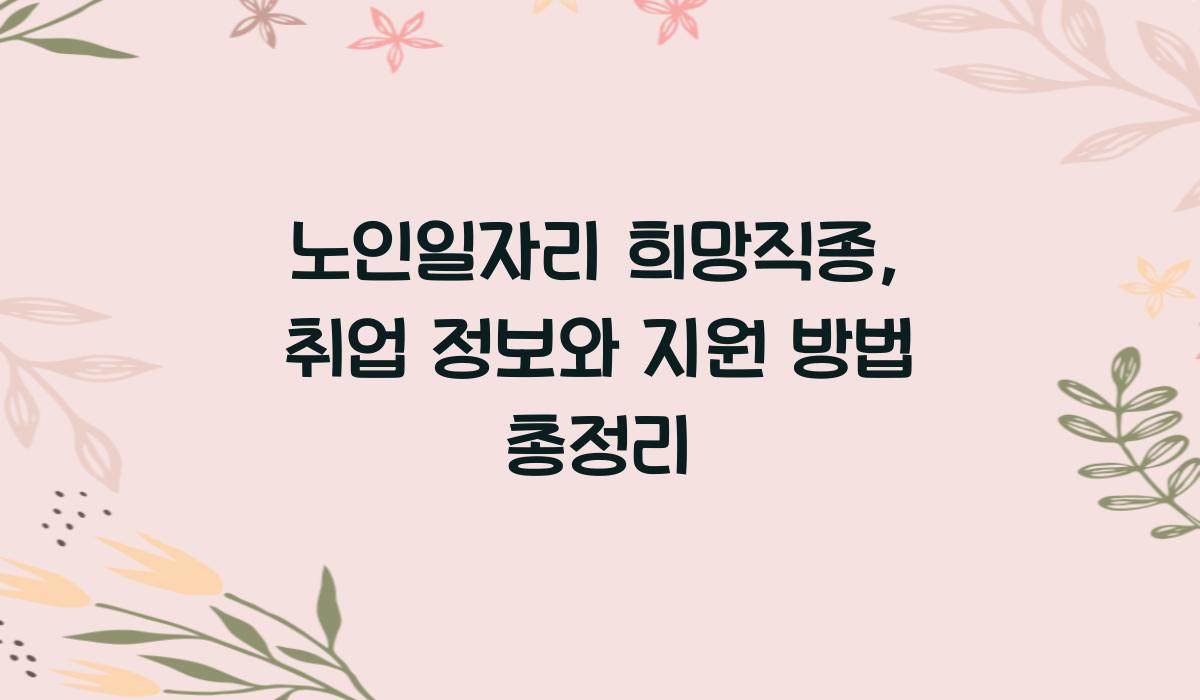 노인일자리 희망직종