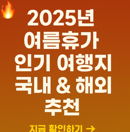 2025 여름휴가 인기 여행지 관련 사진