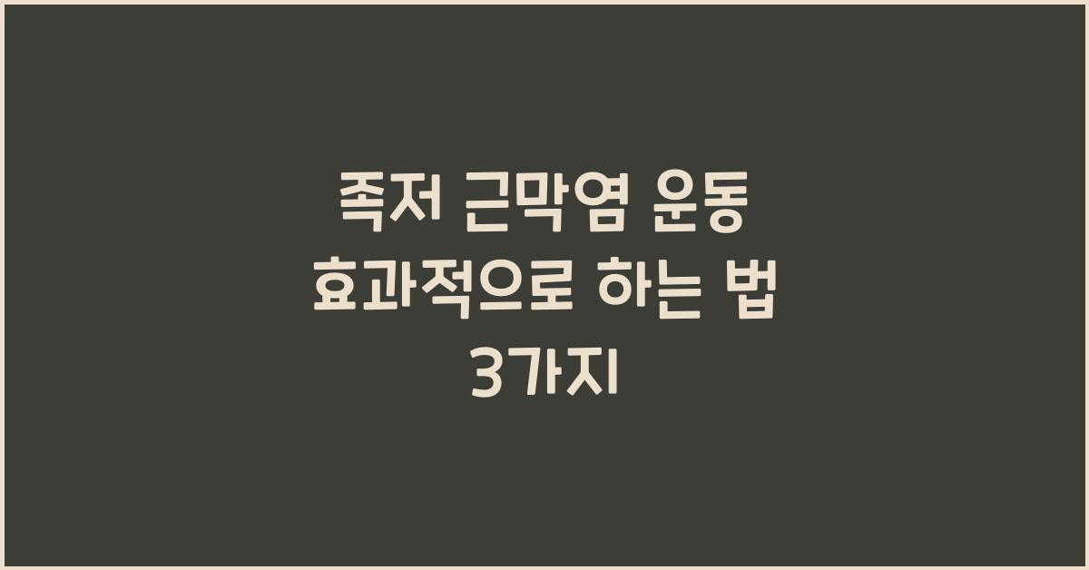 족저 근막염 운동