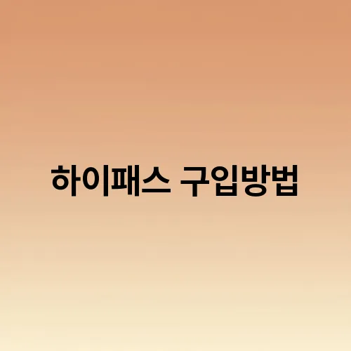 하이패스 구입방법