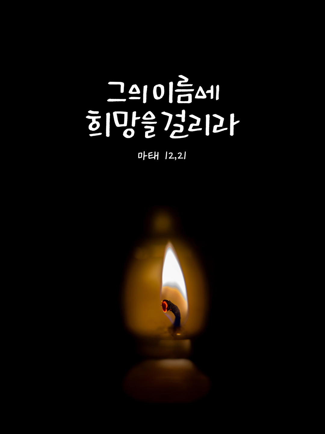 그의 이름에 희망을 걸리라. (마태 12,21) by 피어나네 말씀카드 말씀이미지