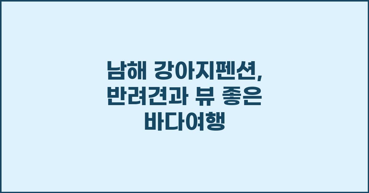 남해 강아지펜션