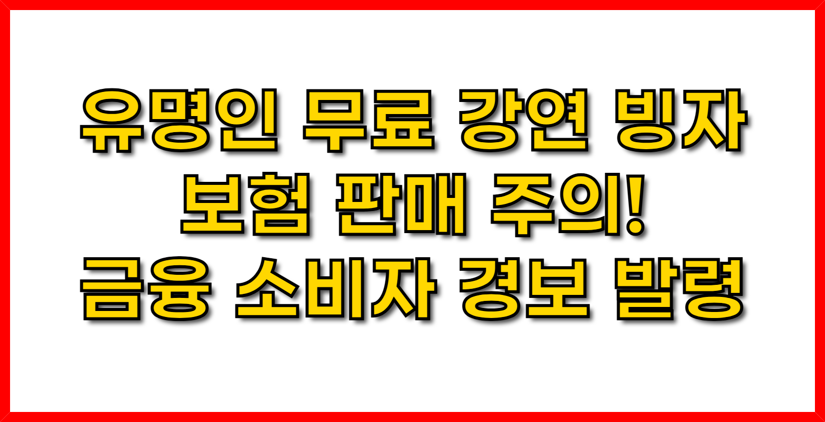 유명인 무료 강연 빙자 보험 판매 주의! ❘ 금융 소비자 경보 발령