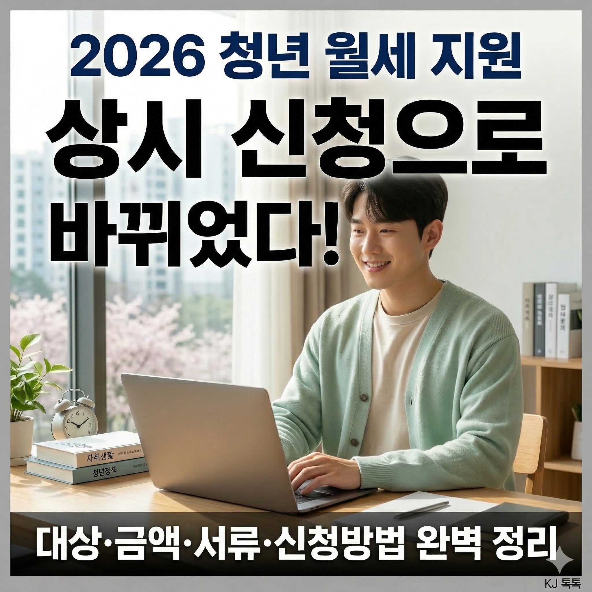 2026 청년월세 특별지원 신청기간·자격·금액 완벽 정리