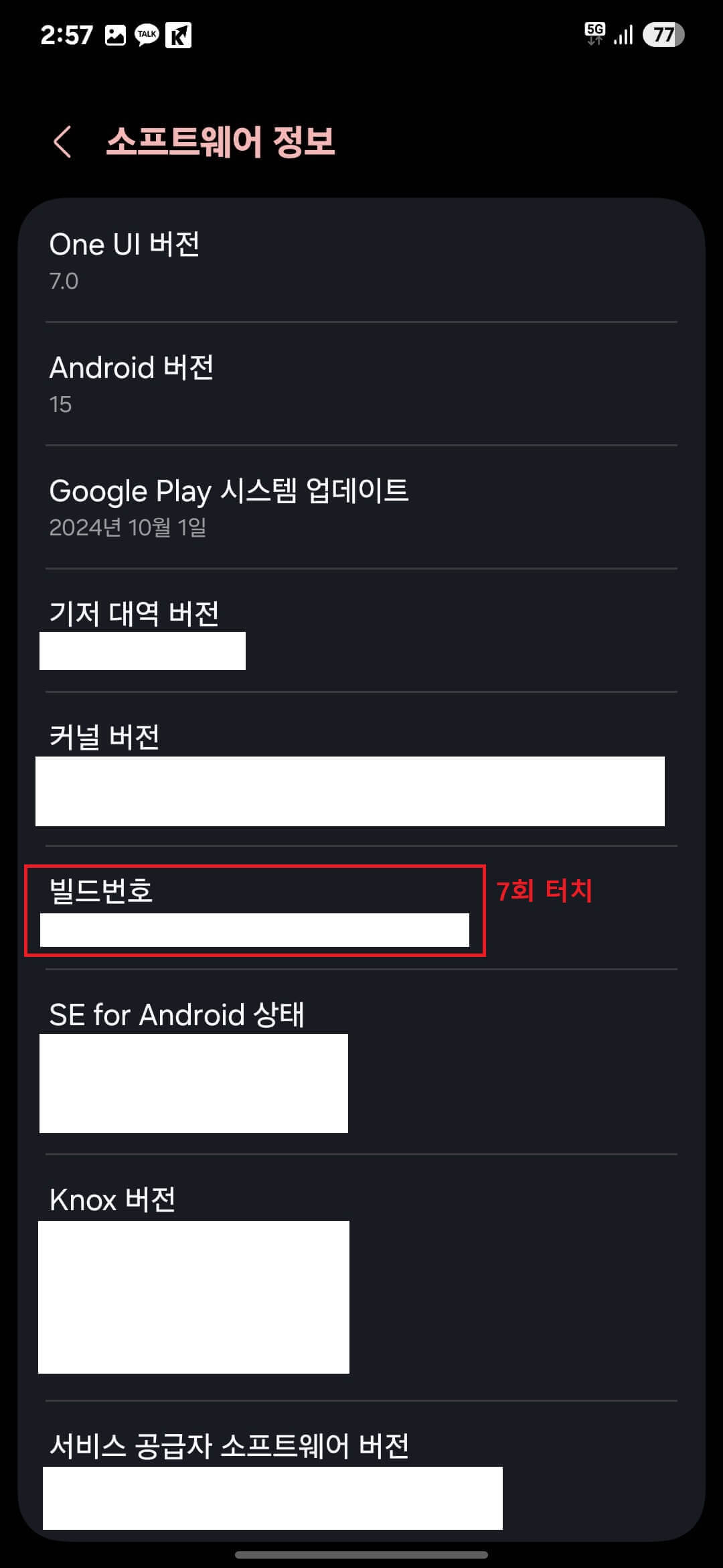 4. 메뉴 가운데에 있는 '빌드번호'를 '7회' 터치(클릭)
