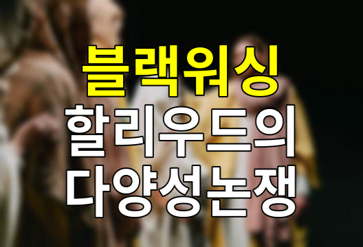 블랙워싱, 할리우드의 새로운 다양성 실험