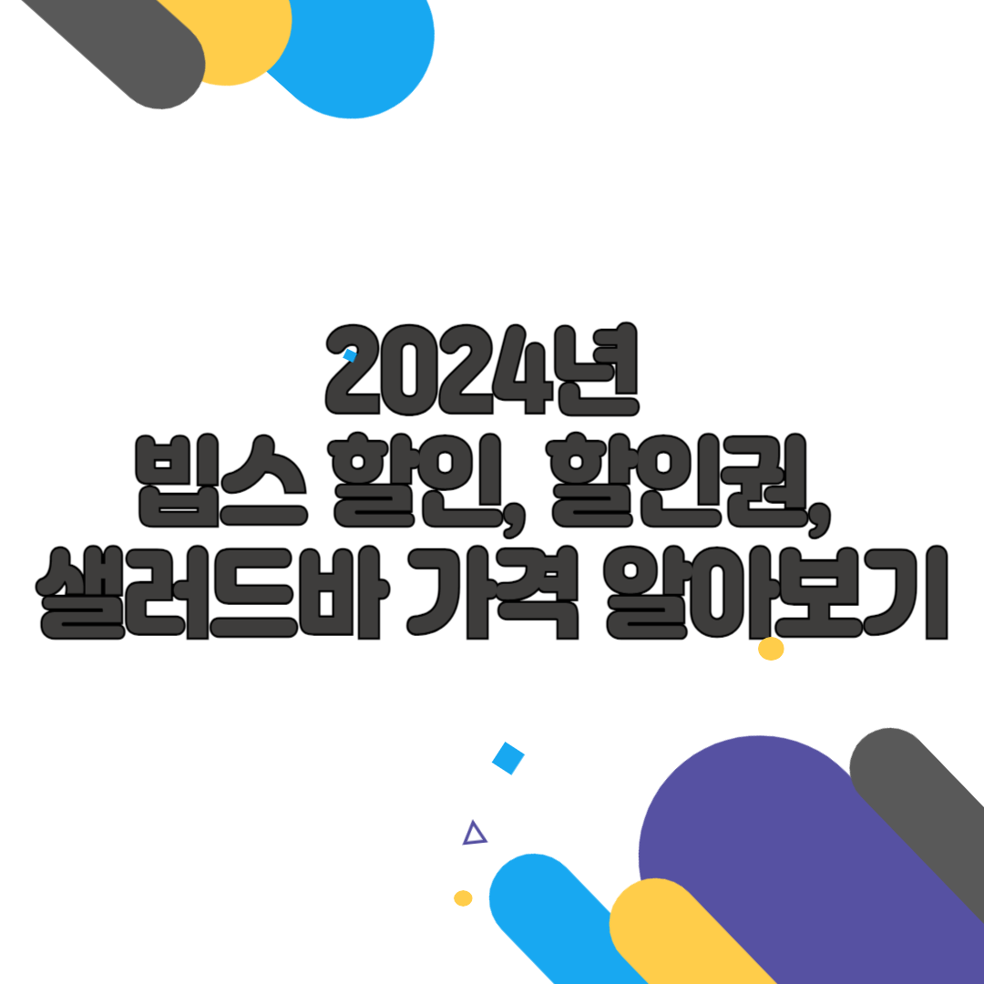 2024년 빕스 할인, 할인권, 샐러드바 가격 알아보기