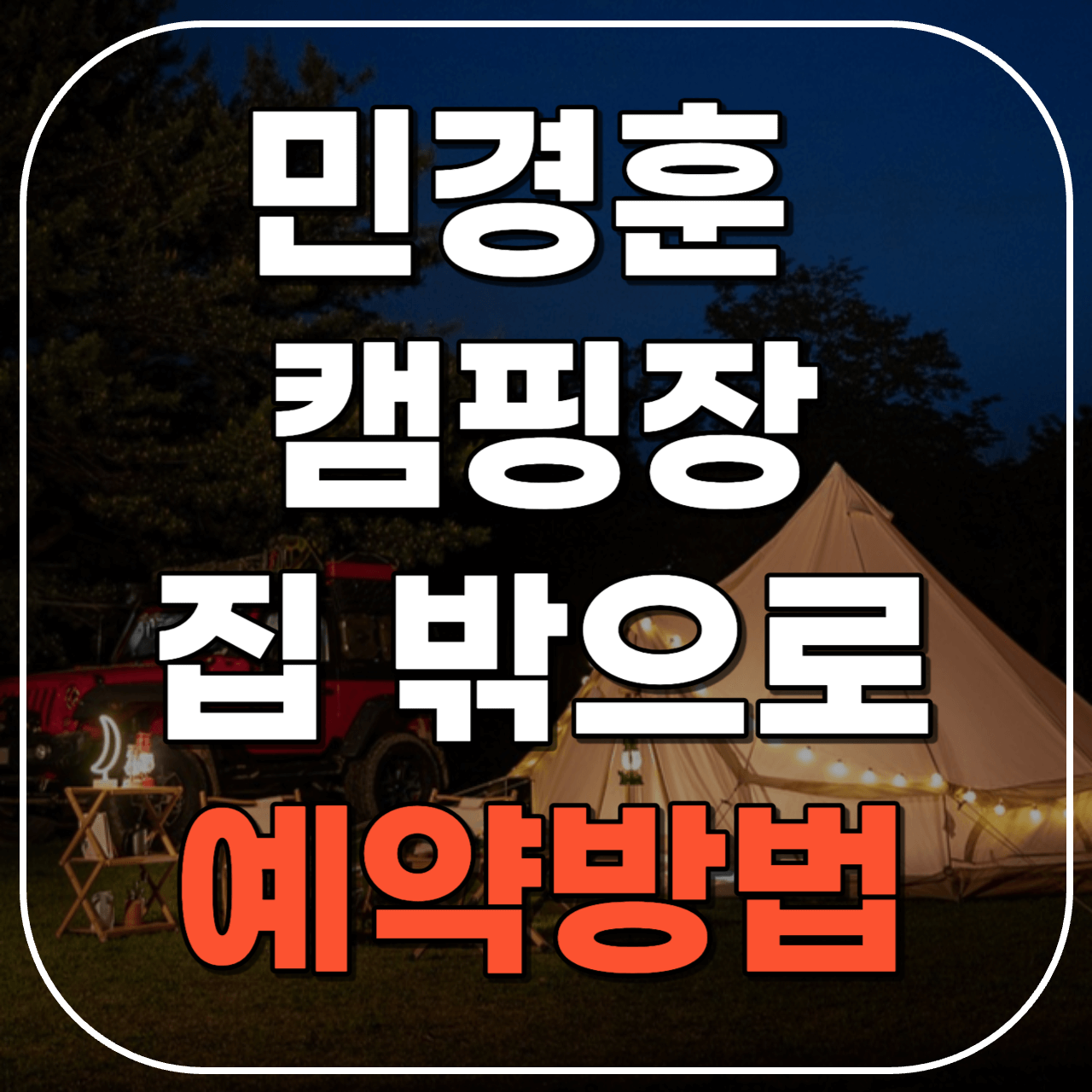 민경훈 캠핑장 예약방법