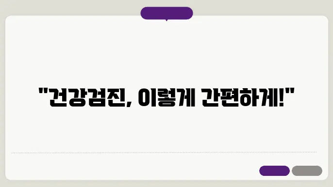 건강검진 결과조회 방법