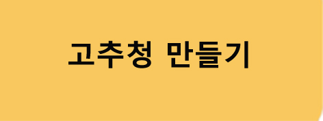 고추청만들기