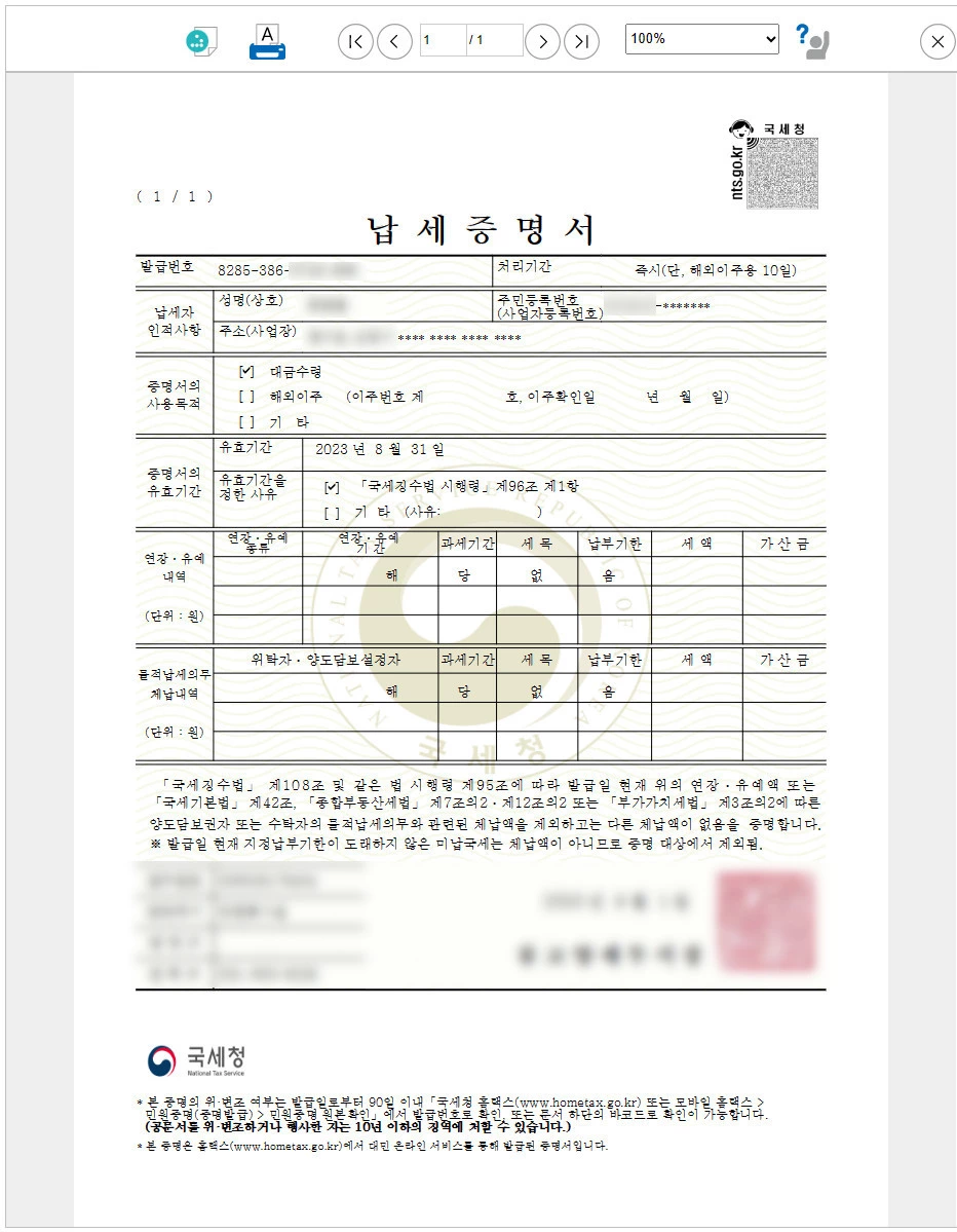 국세 완납증명서_인터넷 발급