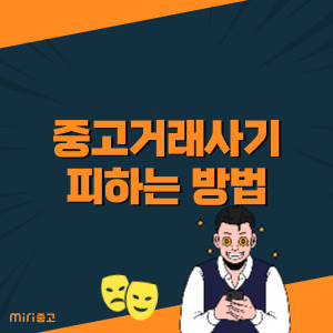 중고거래 사기 피하는 법