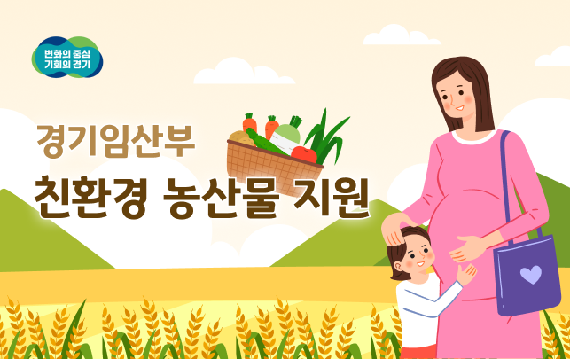 [안양시] 2025년 경기임산부 친환경 농산물 지원사업 추가 모집