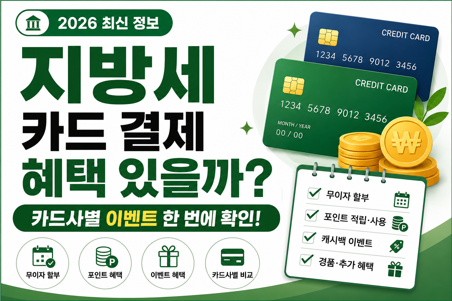 지방세 카드 결제 혜택