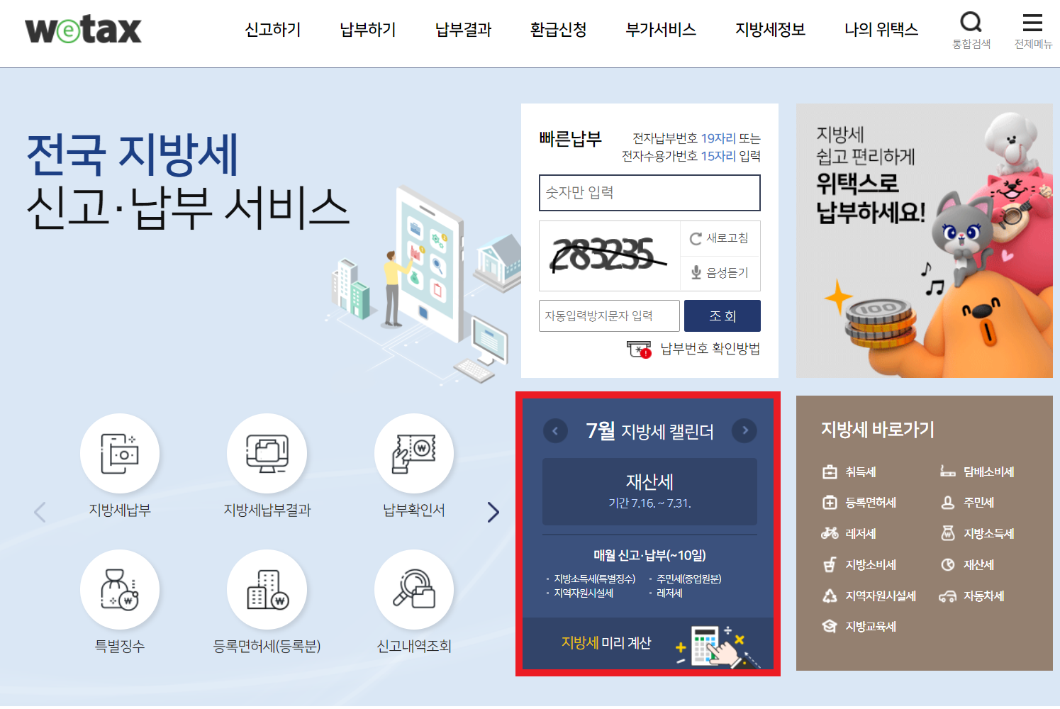 위택스 재산세 납부