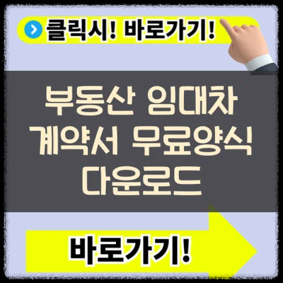 부동산 임대차 계약서 무료양식 파일 다운로드(+월세 및 전세)