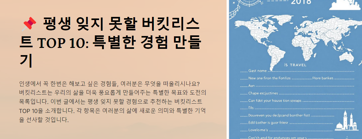 평생 잊지 못할 버킷리스트 TOP 10: 특별한 경험 만들기