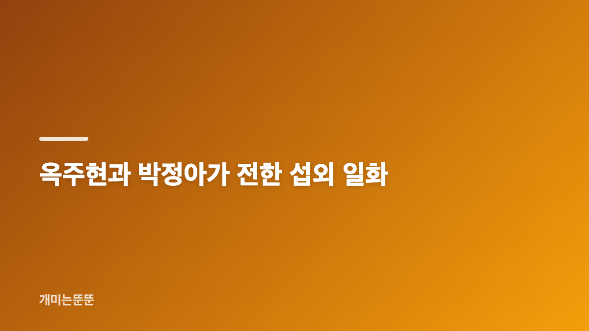 불후의 명곡 박근태 특집과 섭외 전화 이야기