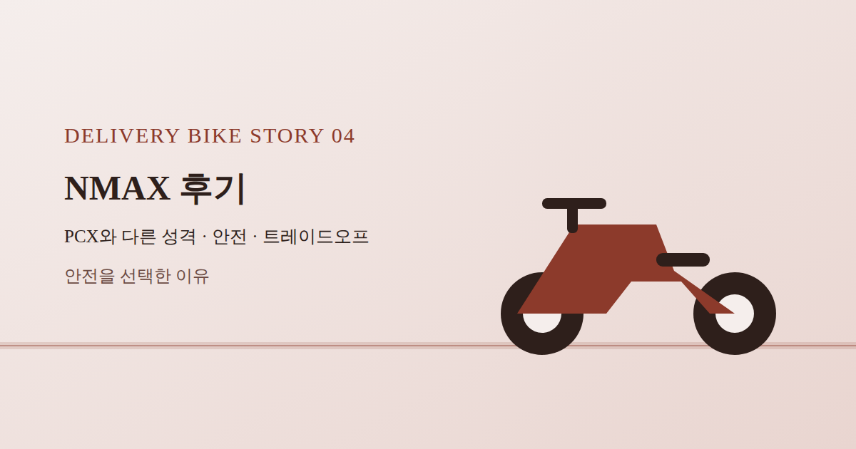 NMAX 후기