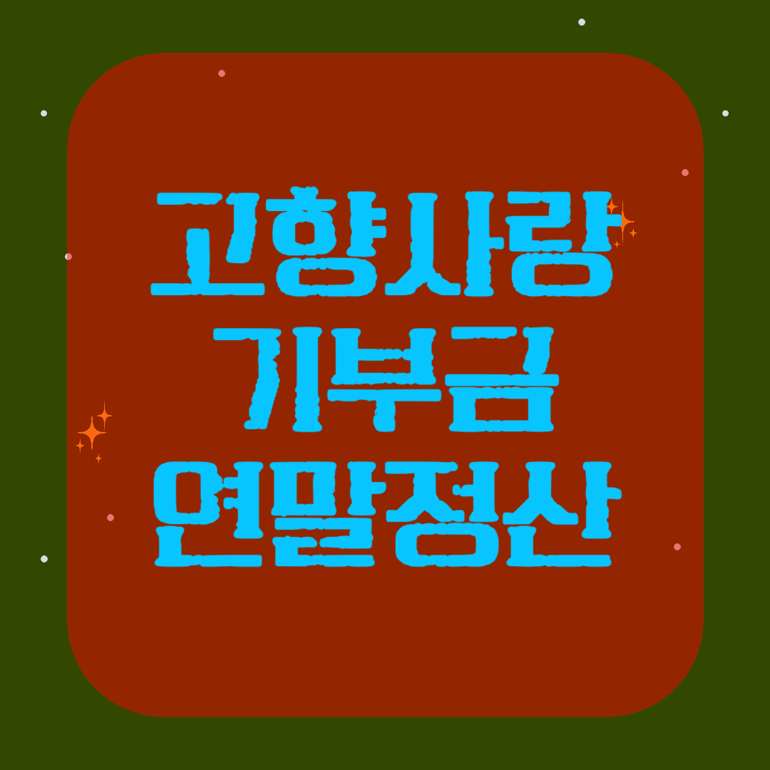 연말정산 고향사랑 기부제 썸네일