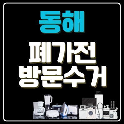 썸네일_동해 폐가전 무상 방문수거 업체