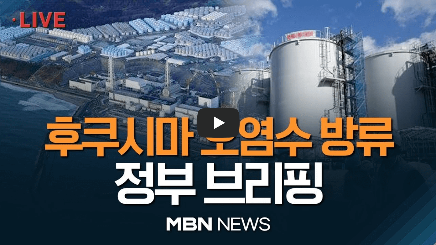 후쿠시마 원전 오염수 방류 브리핑 영상의 섬네일