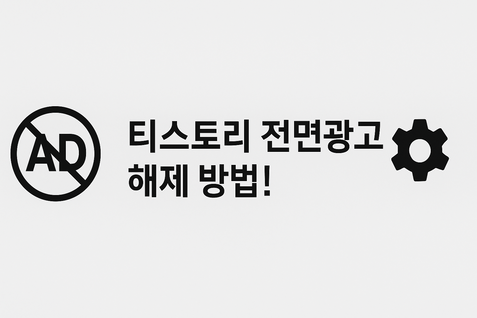 티스토리 모바일 전면광고 해제방법