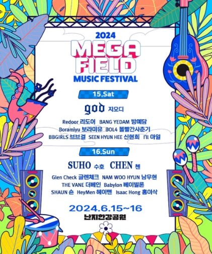 메가필드 뮤직 페스티벌 2024