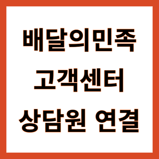 배달의민족 고객센터 전화번호