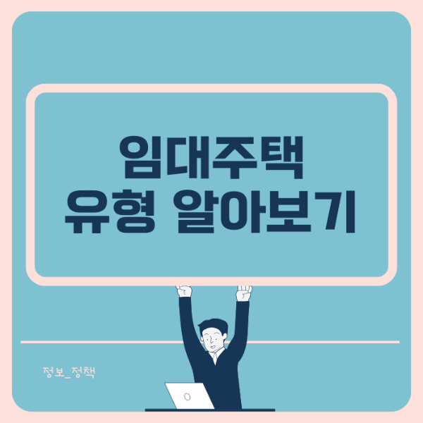 임대주택 유형 알아보기 썸네일