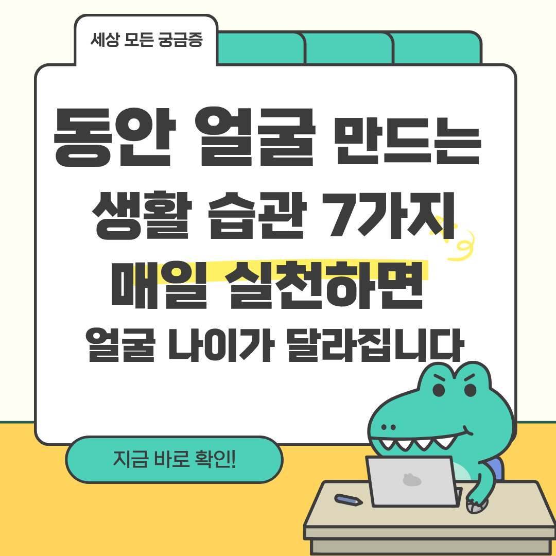 동안 얼굴 만드는 생활 습관 7가지