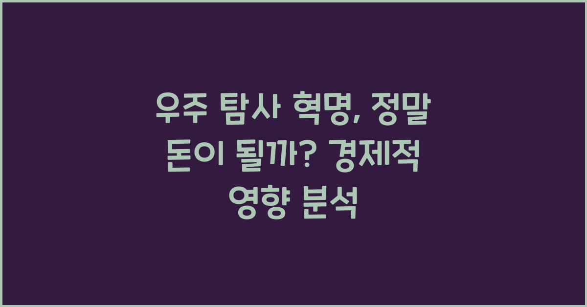 우주 탐사 혁명: 차세대 기술과 우주 개발의 경제적 영향