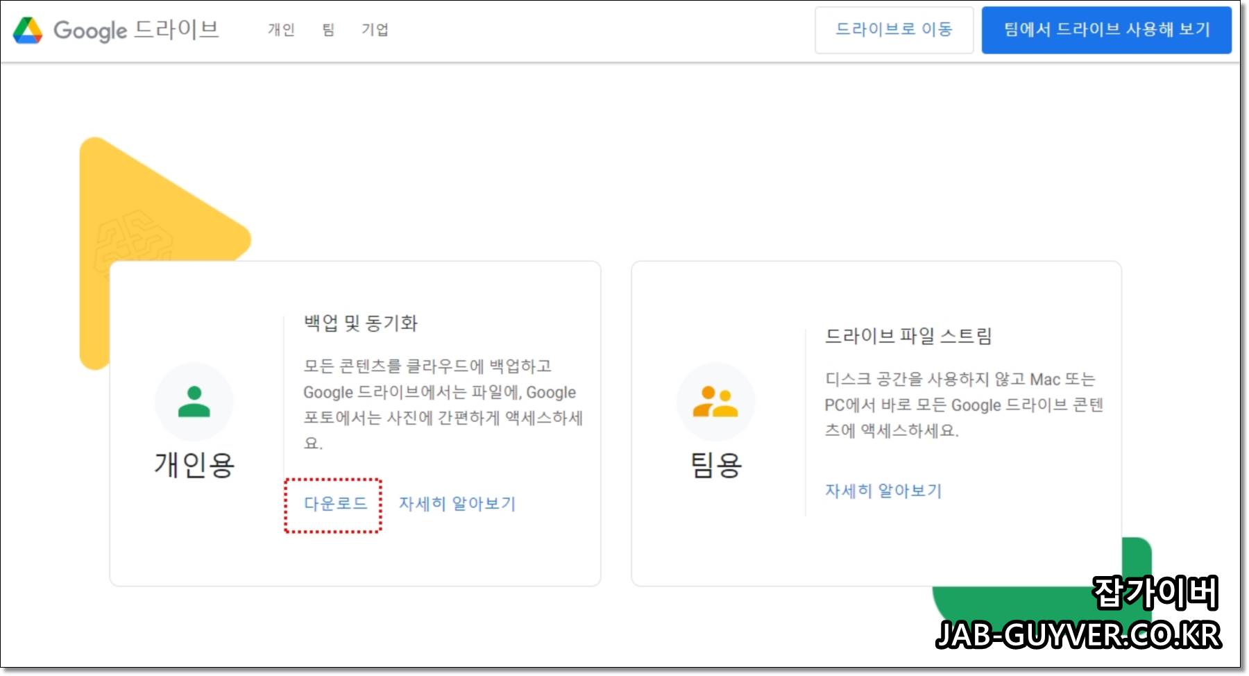 구글 드라이브 PC 백업을 위해 데스크톱 앱을 설치하는 화면 예시