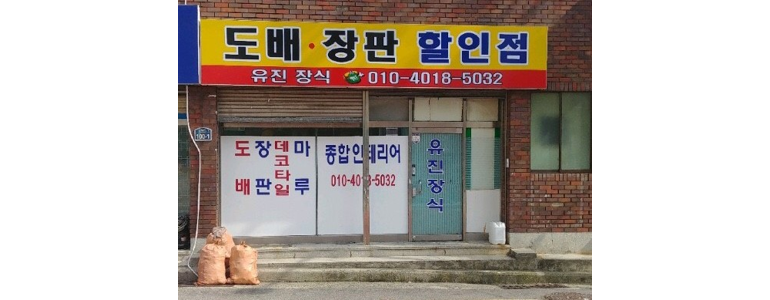 부산 금정구 도배공사