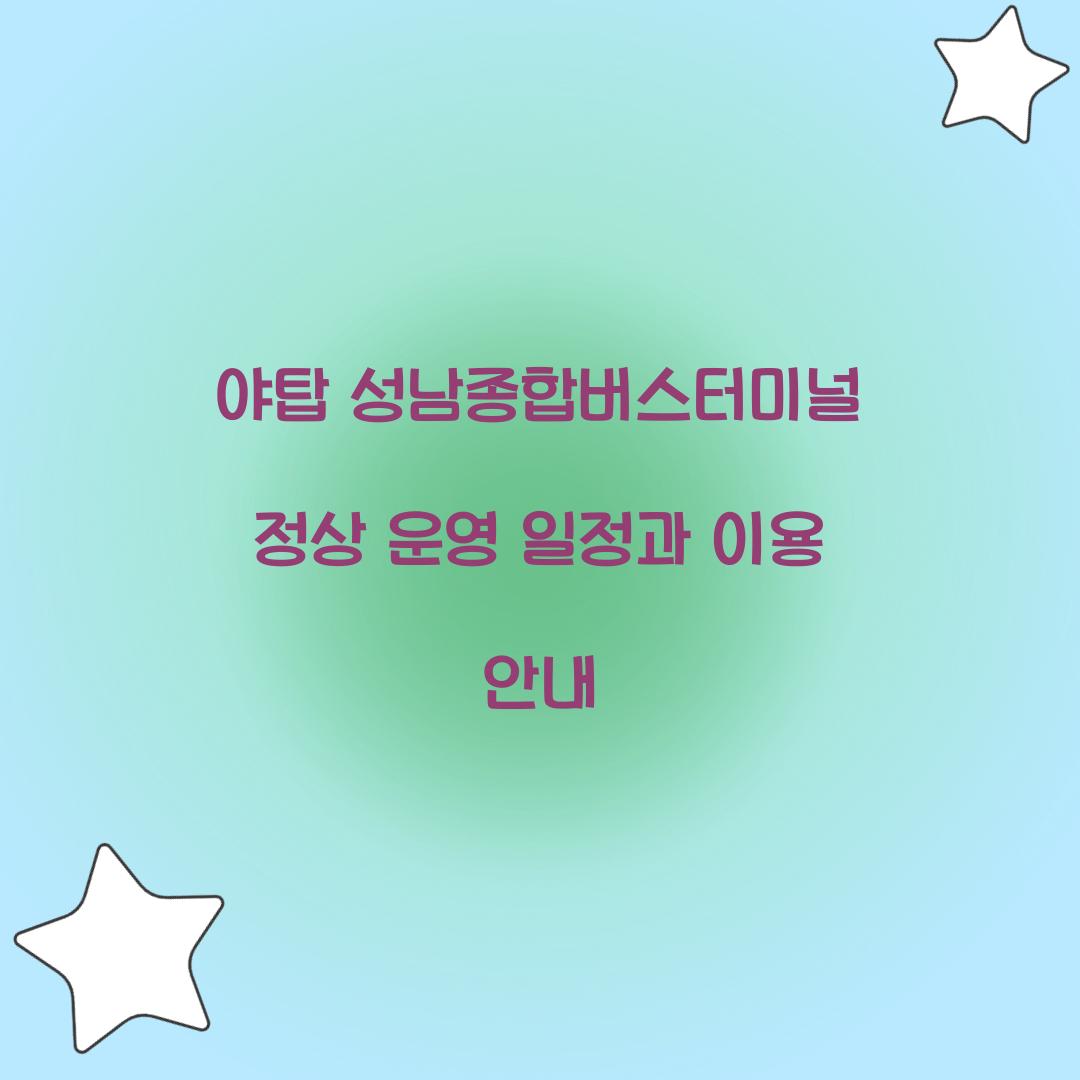 야탑 성남종합버스터미널 정상 운영