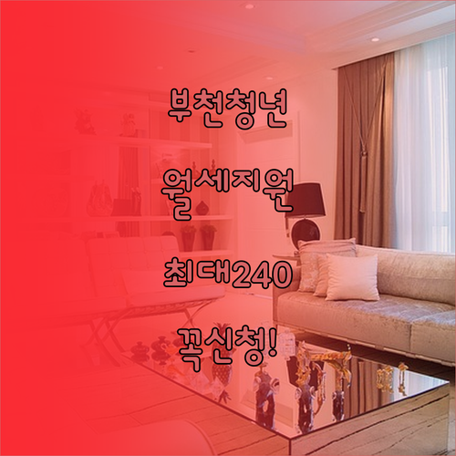 부천시 청년월세지원금 신청 방법과 소..