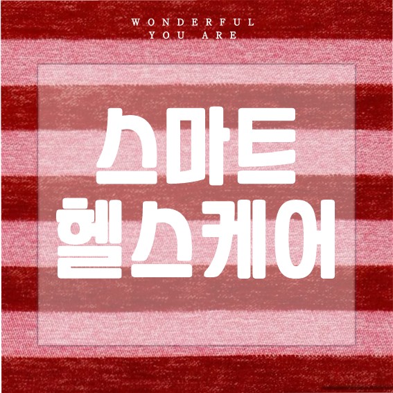 스마트 헬스케어 완전 정복: 기술과 혁신의 모든 것