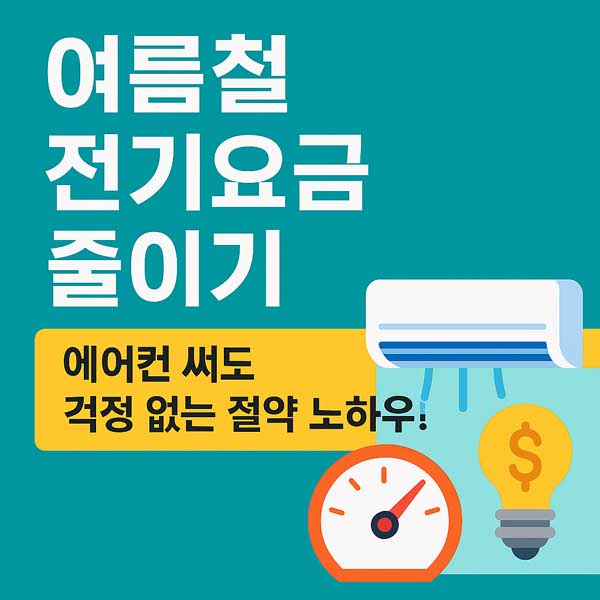 여름철 전기요금 줄이기