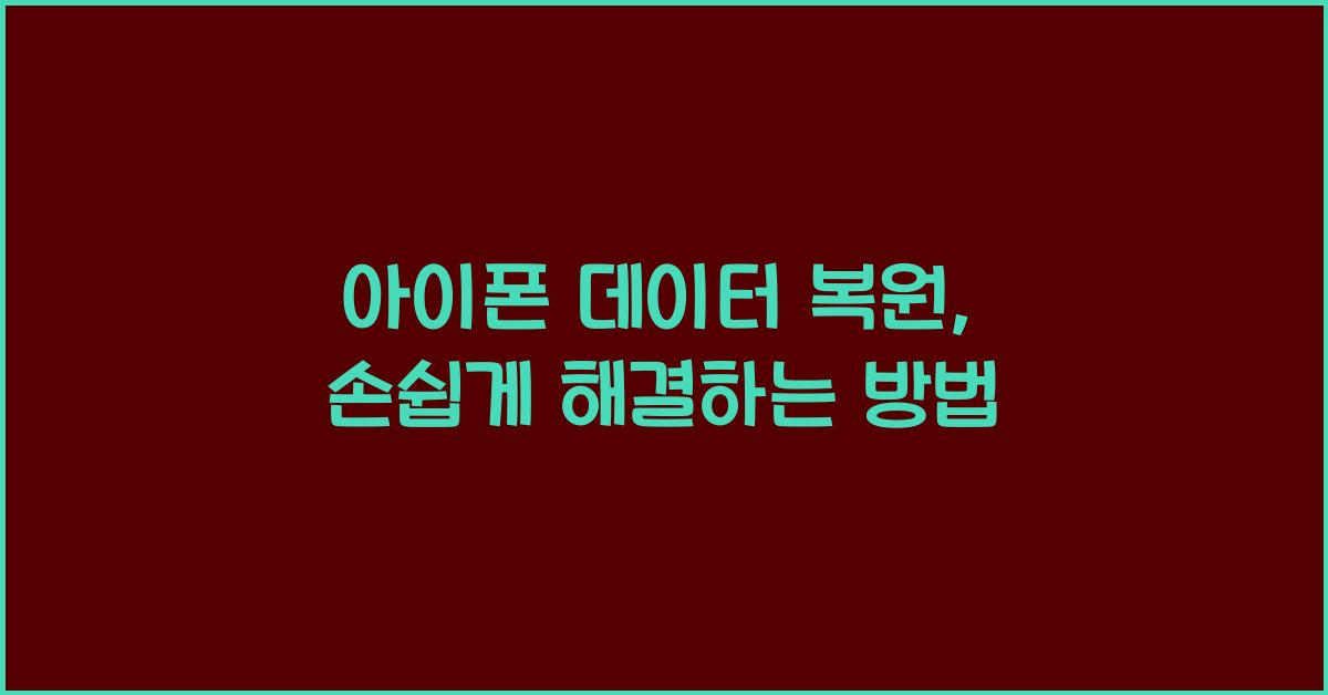 아이폰 데이터 복원  