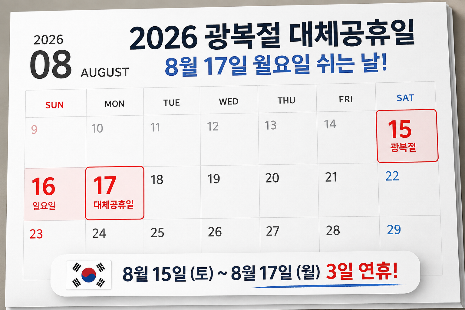 2026 광복절 대체공휴일 언제? 8월 17일 월요일 쉬는날 총정리