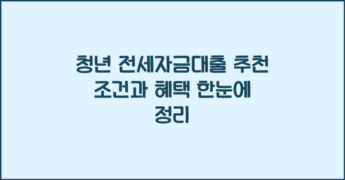 청년 전세자금대출 추천  