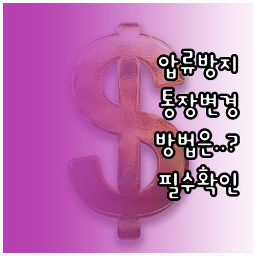 행복지킴이통장 은행 교체 및 행정복지..