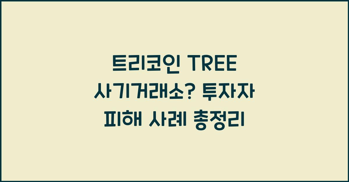 트리코인 TREE  